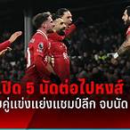 5 นัดต่อไปของลิเวอร์พูล